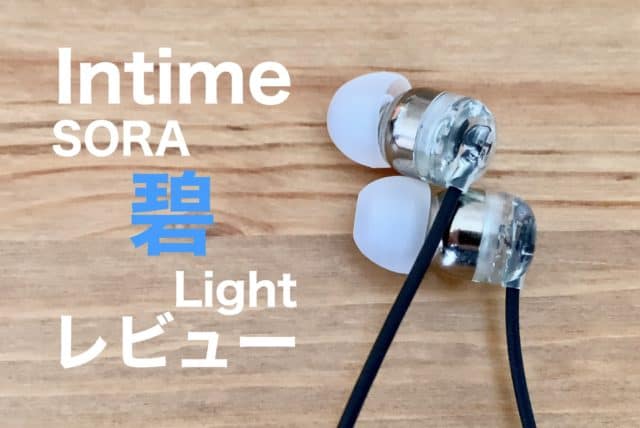 レビュー Intime 碧 Sora Light 19 Edition 透き通るクリアサウンド カジェログ