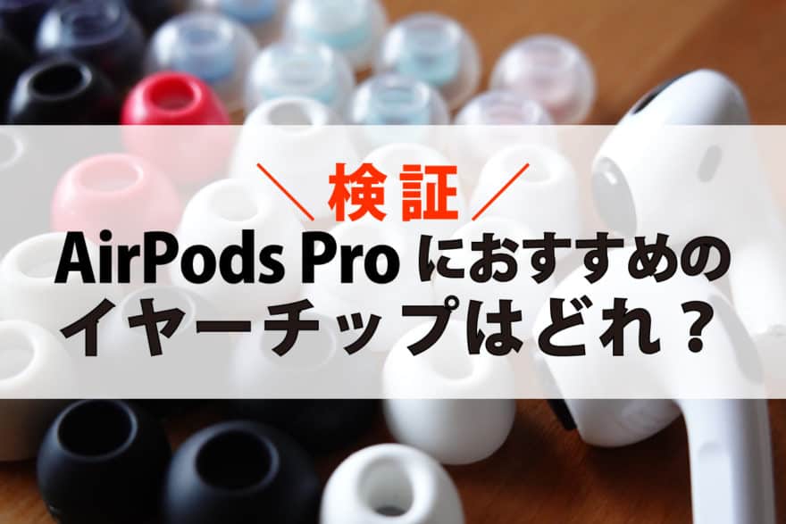 16製品徹底比較】AirPods Pro / Pro 2用イヤーチップ一番