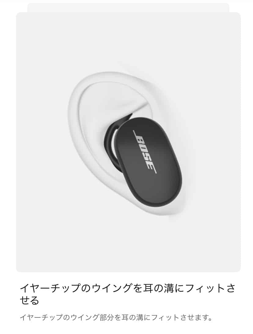 イヤーチップのウイングを耳の溝にフィットさせる