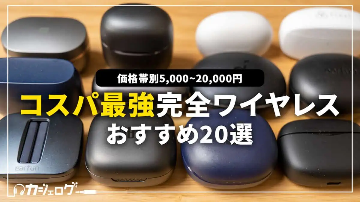 5000円以下も】安い！コスパ最強完全ワイヤレスイヤホン価格帯別おすすめ20選 | カジェログ