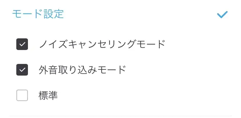 外音コントロール変更