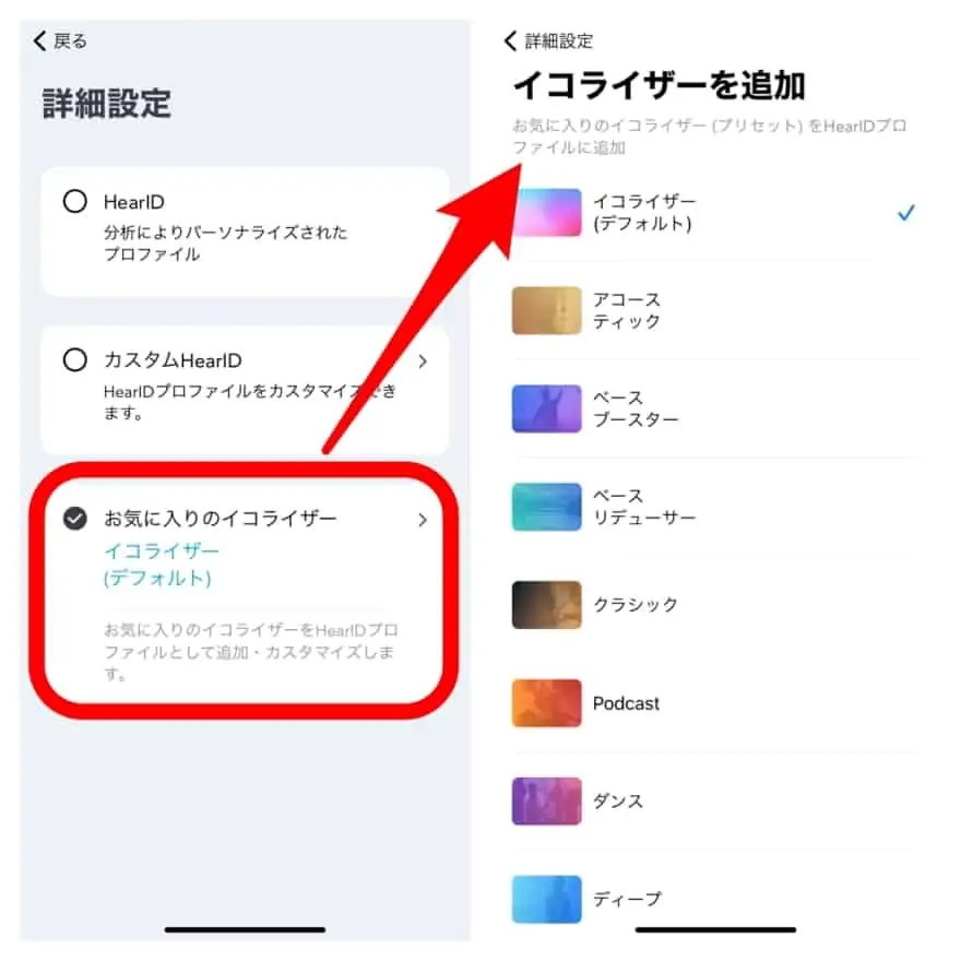 HearIDのイコライザー変更