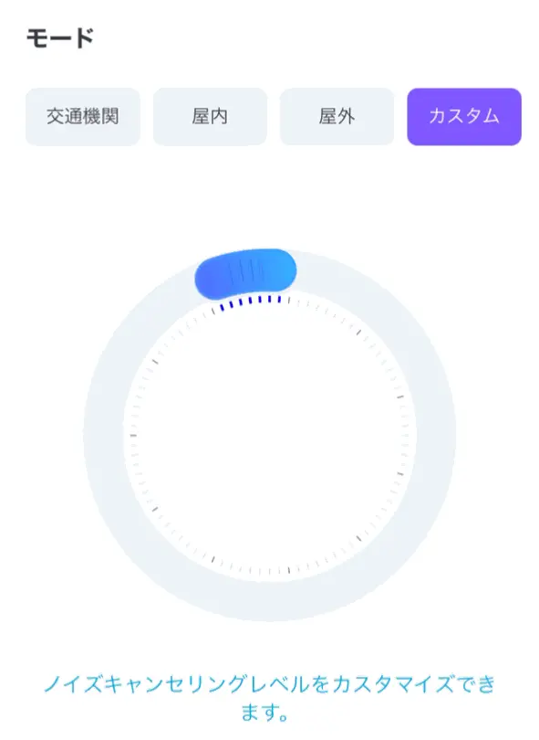 ノイズキャンセリングモード カスタムの編集