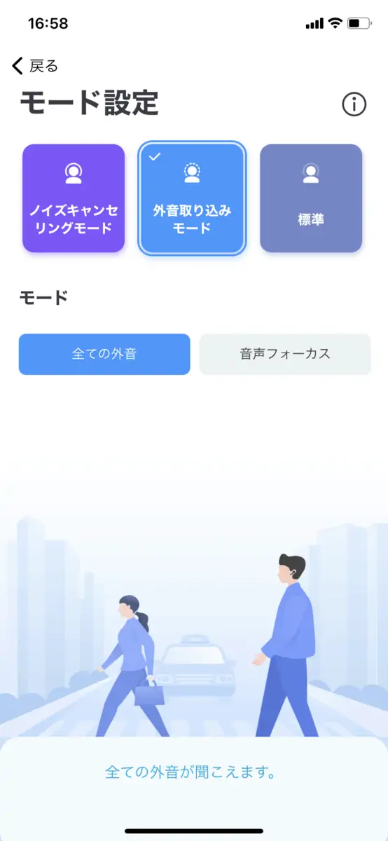 外音取り込みモード設定
