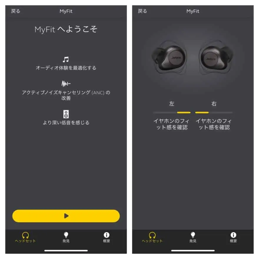 Jabra Elite 85t アプリ MyFit設定