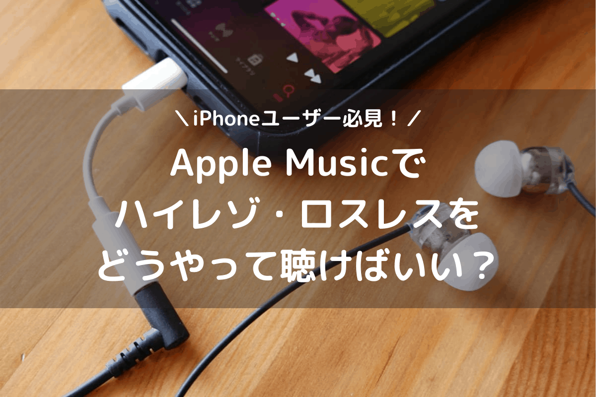 Iphoneユーザー必見 Apple Musicでハイレゾ ロスレスを聴く方法 カジェログ
