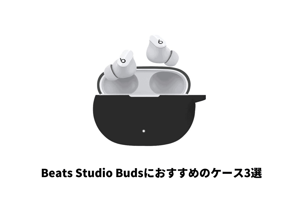 安心】Beats Studio Budsにおすすめの保護ケース3選 | カジェログ