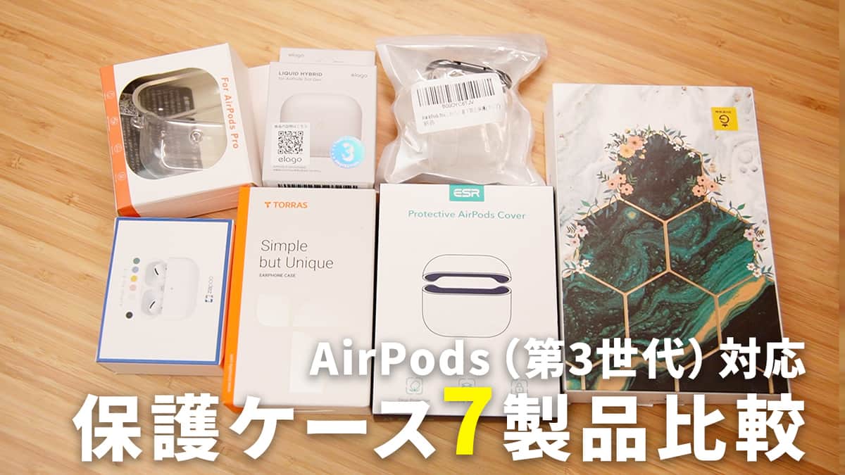 AirPods3対応のケース7製品比較！一番おすすめはこれだ！ | カジェログ