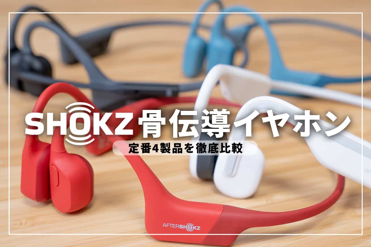 Shokz（AfterShokz）の骨伝導イヤホン4製品徹底比較｜おすすめはどれ ...