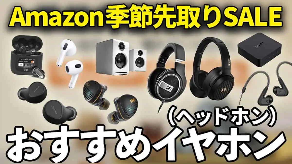 AirPodsやゼンハイザー、JBLが安い！Amazon季節先取りセール開催