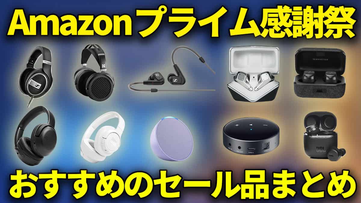 ゼンハイザーやJBLが超安い！Amazonプライム感謝祭おすすめの